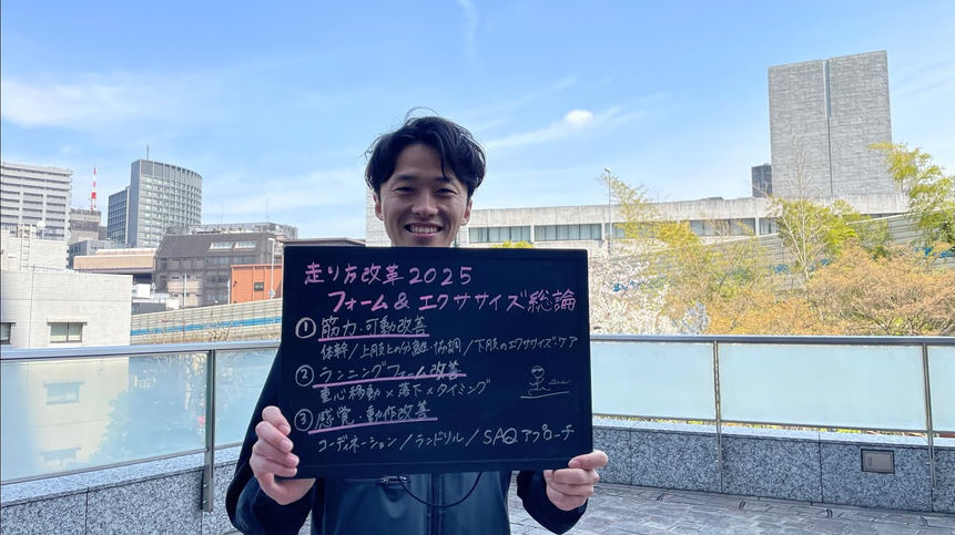 【2025.3月メンバーイベント】『走動作効率を基礎から落とし込む！走り方改革2025 総論編-ランニングフォーム&エクササイズ実践』-黒川遼